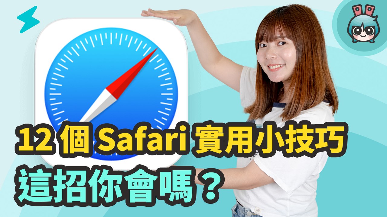 12 個 Safari 實用小技巧：一鍵關閉所有分頁、隱藏廣告、關鍵字搜尋、暫存網頁─影片 Dailymotion