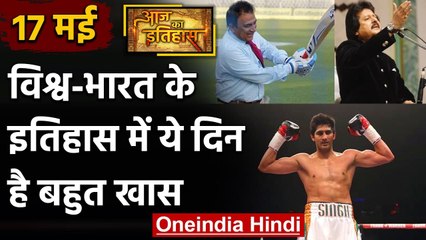 17 May History: क्यों India और World के लिए ये दिन है इतना खास, क्या है इतिहास | वनइंडिया हिंदी