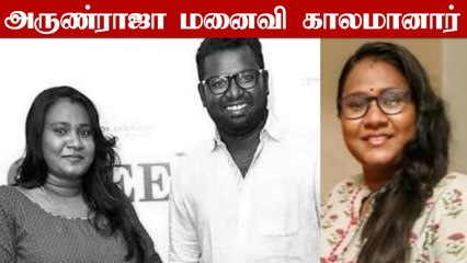 இயக்குனர் ArunRaja Kamaraj மனைவி காலமானார் | Sindhuja #RIP