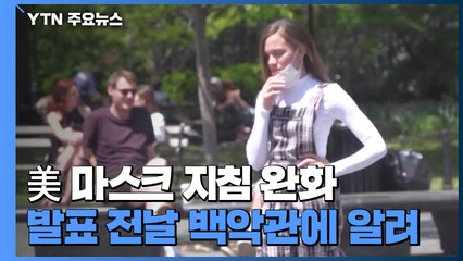 비밀작전 처럼 진행된 마스크 지침 완화..."혼란 키워" / YTN