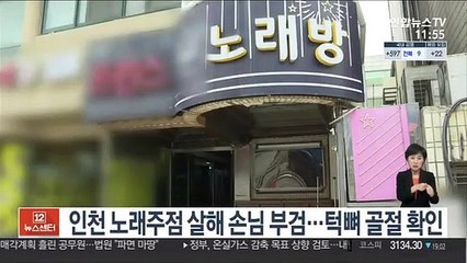 인천 노래주점 살해 손님 부검…턱뼈 골절 확인