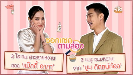 ซอกแซกตามส่อง | เมนูขนมหวาน บูม กิตตน์ก้อง - ไอเทมสาวสายหวาน แม็กกี้ อาภา