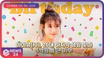 아이유(IU), 20대 마지막 생일 맞아 5억원 기부 ‘역시 갓이유’