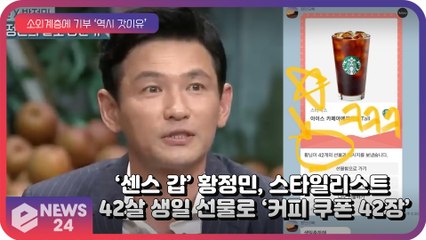황정민, 스타일리스트에게 준 특별 생일 선물 화제 ‘42살 생일 맞아 42잔 커피’