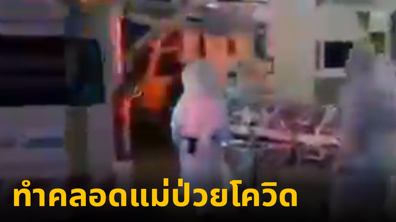 สุดเจ๋ง ! แม่ติดโควิด รักษา รพ.สนาม ปวดท้องกลางดึก แพทย์ทำคลอดด่วน ปลอดภัยทั้งคู่