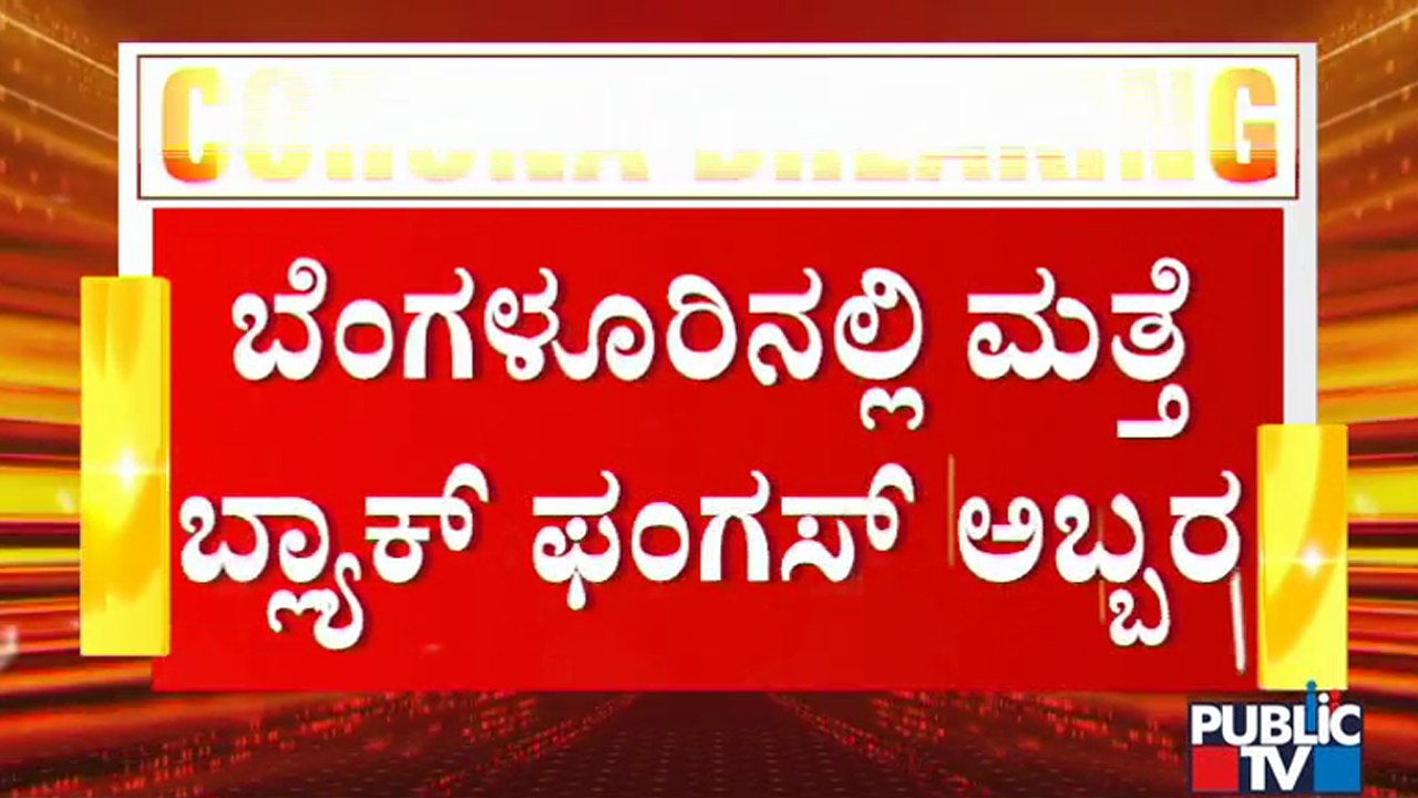 ಬೆಂಗಳೂರಿನ ಕ್ಯಾನ್ಸರ್ ಆಸ್ಪತ್ರೆಯಲ್ಲಿ 24 ಮಂದಿಯಲ್ಲಿ ಬ್ಲ್ಯಾಕ್ ಫಂಗಸ್ ಪತ್ತೆ | Black Fungus | Bengaluru