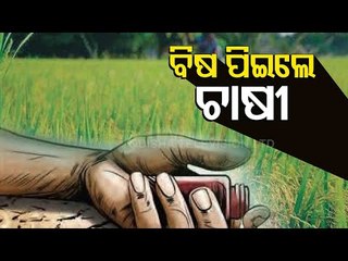Farmer Dies At Hospital After Consuming Pesticide In Sambalpur