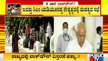 ಇಂದು ಸಿಎಂ ಯಡಿಯೂರಪ್ಪ ನೇತೃತ್ವದಲ್ಲಿ ಮಹತ್ವದ ಸಭೆ | B S Yediyurappa | Karnataka | Covid19