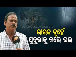 Pipili Byelection-Late Pradeep Maharathi's Brother Vouches For Nephew Rudra Pratap