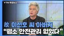 [인터뷰투데이] 故 이선호 父 