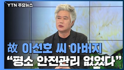 [인터뷰투데이] 故 이선호 父 "평택항, 안전 조치 없이 내 아들 현장으로" / YTN