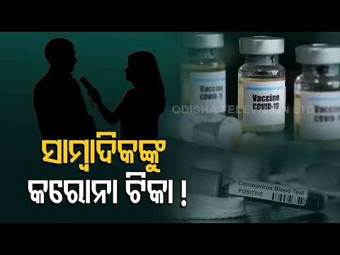 Odisha ACS (Health) Writes To Union Health Secretary To Include Journalists In COVID Vaccine Drive