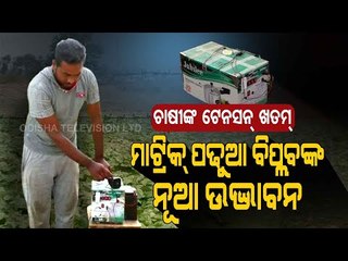 Special Story | Odisha Student Develops Solar Machine To Guard Farmland