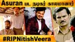 Asuran Pudhupettai நடிகர் Nitish Veera கொரோனாவால் உயிரிழப்பு | #RIPNitishVeera