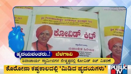 ಬೆಳಗಾವಿಯ ಹುಕ್ಕೇರಿ ಹಿರೇಮಠ ವತಿಯಿಂದ ಕೋವಿಡ್ ಕಿಟ್ ವಿತರಣೆ | Covid Kit Distribution By Hukkeri Hiremath