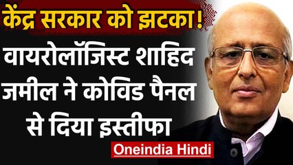 Coronavirus: Modi Govt से मतभेद पर वायरोलॉजिस्ट Shahid Jameel ने छोड़ा Covid panel | वनइंडिया हिंदी