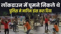 राजस्थान में Lockdown का उल्लंघन किया तो पुलिस ने कराया नागिन डांस. देखिए Viral Video
