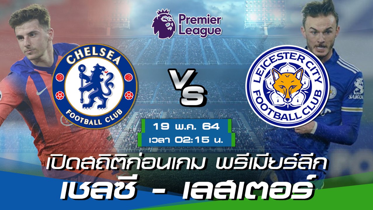 เชลซี - เลสเตอร์: พรีวิวก่อนเกม พรีเมียร์ลีก อังกฤษ 2020–21