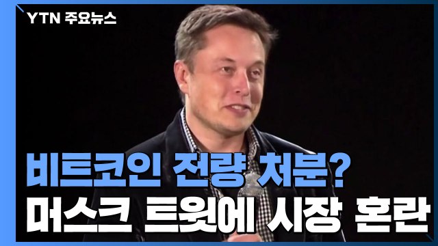 머스크, 테슬라 보유 비트코인 전량 처분 시사 ...가격 급락 / YTN