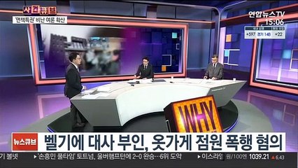 [사건큐브] '점원 폭행' 벨기에 대사 부인…"면책특권 유지"