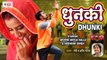 Arvind Akela Kallu, Akshara Singh | Dhunki | धुनकी | Devi & Pradeep Pandit | Shubh Ghadi Aayo Song
