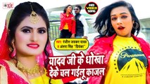 Antra Singh Priyanka Song | यादव जी के धोखा देके चल गइलू काजल | Ranjit Jaikar Yadav | Bhojpuri Song