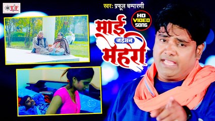 VIDEO | Maai Jaisan Mehari | माई जइसन मेहरी | Praful Champarni | Bhojpuri Video Song 2021