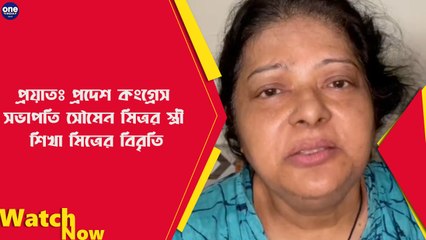 প্রয়াতঃ প্রদেশ কংগ্রেস সভাপতি সৌমেন মিত্রর স্ত্রী শিখা মিত্রের বিবৃতি | Oneindia Bengali