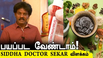 Corona-விலிருந்து பாதுகாத்துக்கொள்வது எப்படி?  Siddha doctor விளக்கம்|
