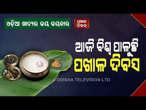 Special Story | Pakhala Continues To Tingle Taste Buds - OTV Report On Pakhala Diwas