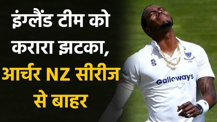 Jofra Archer ruled out of NZ Test Series due to Injury, Big blow for England | वनइंडिया हिंदी