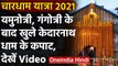 Chardham Yatra 2021: शुभ मुहूर्त में Kedarnath Dham के खुले कपाट, देखें Video । वनइंडिया हिंदी