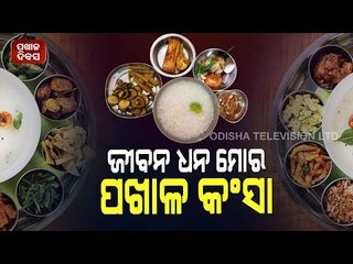 Special Story | Listen - Late Musician Balakrushna Dash' Amusing Rendition On Pakhala