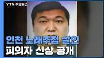 '인천 노래주점 살인' 피의자 신상 공개...