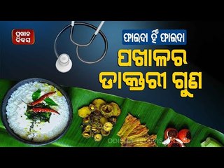 Special Story | How Is Pakhala Beneficial For Health, WATCH