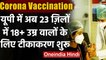 UP Corona Vaccination: 23 जिलों में 18 से 44 साल वालों का आज से टीकाकरण शुरू | वनइंडिया हिंदी