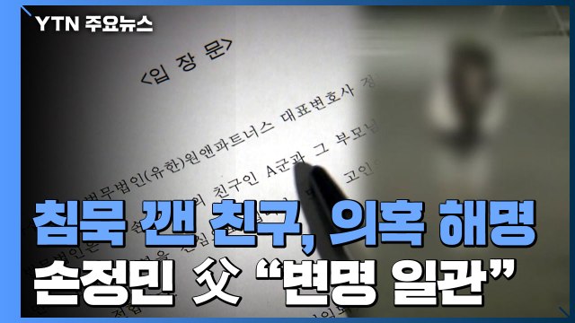 침묵 깬 친구 측, 16가지 의혹 조목조목 해명...손정민 父 변명 일관 / YTN