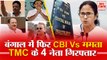 Narada Sting Case:टीएमसी नेताओं की गिरफ्तारी के बाद CBI-Mamata आमने-सामने | CBI Arrests TMC Leaders
