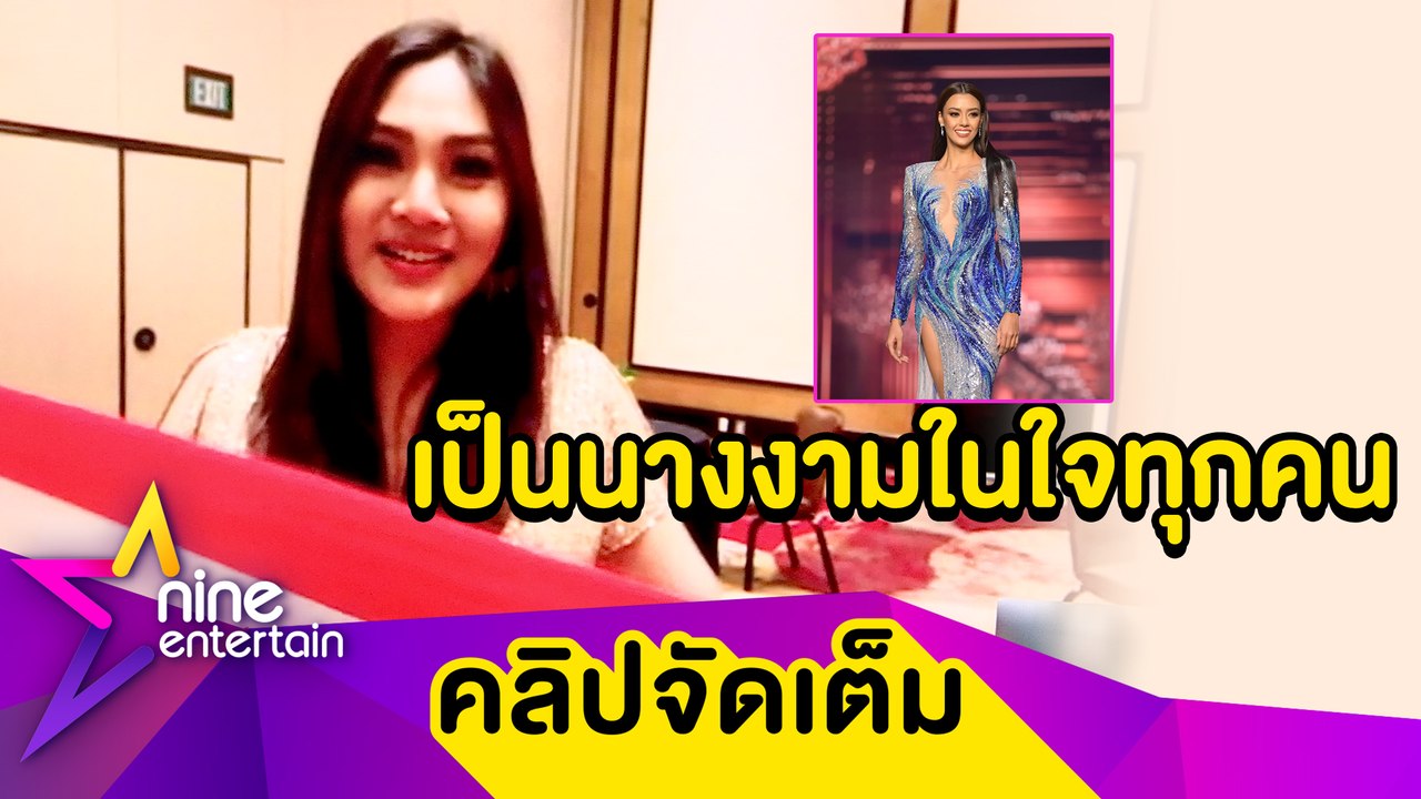 “เบลล์” บุกเชียร์ “อแมนด้า” ขอบเวที ช็อก! ผลค้านสายตา ไทยไม่เข้า TOP 5 (คลิปจัดเต็ม)