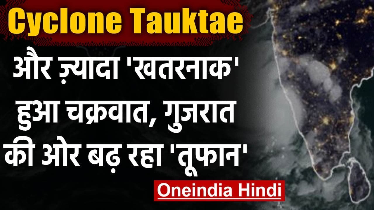 Tauktae Cyclone Gujarat: आज शाम Gujarat से टकरा सकता है Storm, हुआ और खतरनाक | वनइंडिया हिंदी