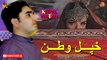 Khpal Watan - Mohsin Dawar - Pashto New Song - Tang Takoor