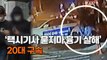 [엠픽] 흉기 휘둘러 택시 기사 '묻지마 살인' 20대 구속