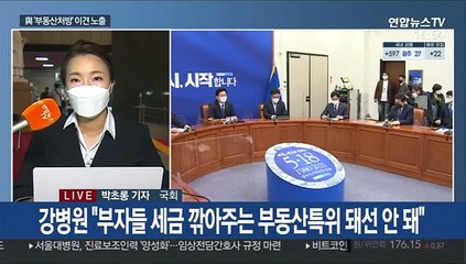 與 종부세·대출규제 완화 이견 분출…野 법사위 재배분 압박