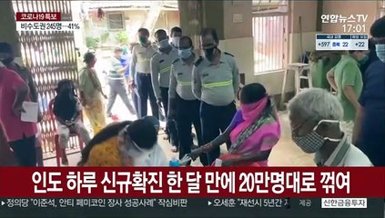 인도 하루 신규확진 한 달 만에 20만명대로 꺾여