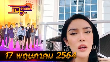 แฉข่าวเช้า on TV l “นัท นิสามณี” บินไปฉีดวัคซีนฟรีที่อเมริกา FULL l 17 พ.ค. 64 l GMM25
