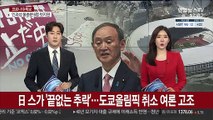 日 스가 정권 '끝없는 추락'…도쿄올림픽 취소 여론 고조