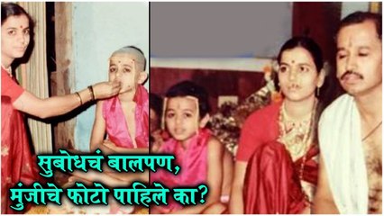 Manjiri Bhave Shares Subhod Bhave's Childhood Unseen Photos | सुबोधचं बालपण, मुंजीचे फोटो पाहिले का?