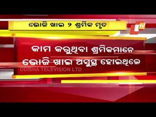 2 Killed, Over 15 Taken Ill After Consuming Food At Feast In Dhenkanal