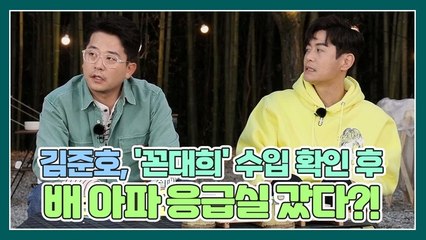 김준호, '꼰대희' 수입 확인하고 배 아파 응급실행ㅋㅋㅋㅋㅋ?!