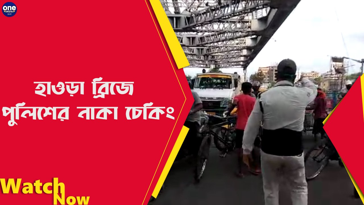 হাওড়া ব্রিজে পুলিশের নাকা চেকিং |Oneindia Bengali